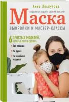 Лоскутова А. А. Маска. Надежная защита своими руками. Выкройки и мастер-классы