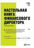 Брег С. "Настольная книга финансового директора"