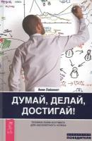 Думай, делай, достигай! Техники лайф-коучинга для абсолютного успеха