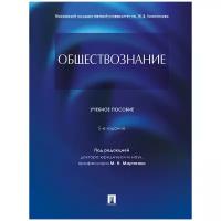 Под ред. Марченко М.Н. "Обществознание. 5-е издание. Учебное пособие"