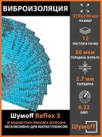 Виброизоляция Шумофф Reflex 3 (2.7 мм) 12 листов