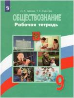 Котова О.А., Лискова Т.Е. Обществознание 9 класс. Рабочая тетрадь. (УМК 6-9 класс) (Просвещение)