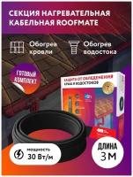 Комплект. Греющий кабель для обогрева кровли и водостоков RoofMate 30 Вт/м, 3м