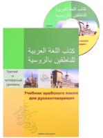 Учебник арабского языка для русскоговорящих. 3-4 уровень (+СD)