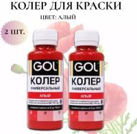 Колер-паста Gol для краски Цвет: алый 100мл -2шт