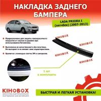 Накладка на задний бампер Лада Приора (2007 - 2013) (хэтчбек) АБС пластик - KIHOBOX АРТ 5602902