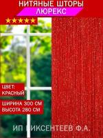 Нитяные шторы красный тюль кисея лапша занавески для кухни гостиной спальни детскую комнату двери 3 метра