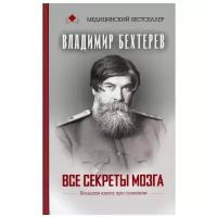 Все секреты мозга: большая книга про сознание