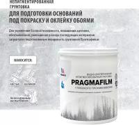 Прагмафильм Pragmatic грунтовка глубокого проникновения, 2.5л, прозрачная