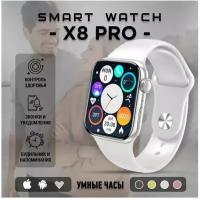 Умные часы X8 PRO серые/ Smart Watch 8 серия / Смарт Часы 8 series / Смарт Вотч с сенсорным экраном / Электронные, наручные/ Smart Watch x8 Pro