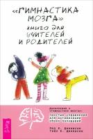 Гимнастика мозга. Книга для учителей и родителей