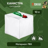 Руссо туристо Канистра складная 10л, ПВХ