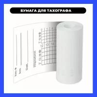 Бумага для тахографа (1 рулон)