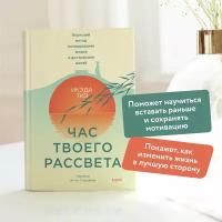 Икэда Тиэ. Час твоего рассвета. Японский метод планирования жизни и достижения целей