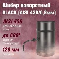 Шибер нерж. поворотный BLACK (AISI 430/0,8мм) (120)