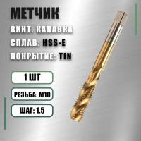 Метчик М10x1,5 Yamawa HSS-E TIN винт.канавка