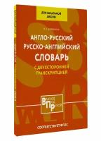 Англо-русский русско-английский словарь для начальной школы с двухсторонней транскрипцией Державина В.А