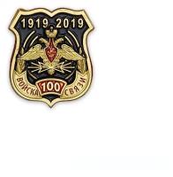 Знак на лацкан «100 лет войскам связи России»