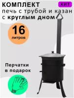 Печь 2мм с трубой и казаном 16л круглое дно