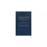 Морской атлас. Том 3. Военно-исторический. Часть вторая. Описания к картам