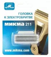 Микма Головка к электробритве Микма 211