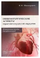 Шихвердиев Н. Н. "Общехирургические аспекты сердечно-сосудистой хирургии. Методическое пособие для ординаторов"