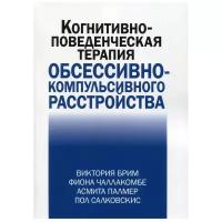 Когнитивно-поведческая терапия обсессивно-компульсивного расстройства