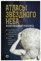 Атласы звездного неба Абрамова О.В