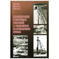 Проектирование и устройство оснований и фундаментов на просадочных грунтах