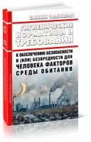 СанПиН 1.2.3685-21 Гигиенические нормативы и требования к обеспечению безопасности и (или) безвредности для человека факторов среды обитания