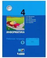 У. 4кл. Информатика Раб.тет. в 2ч. Ч. 1 (Матвеева Н.В.,Челак Е.Н.,Конопатова Н.К.и др.;М:Пр.22) Изд. 4-е,стереотип