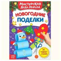 Книжка-вырезалка "Мастерская Деда Мороза. Новогодние поделки", 20 страниц