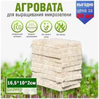 Агровата для выращивания микрозелени 16,5*10*2 см, набор 20шт / субстрат для выращивания овощей, салатов и микрозелени