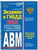 Копусов-Долинин А. И. Экзамен в ГИБДД. Категории А, В, M, подкатегории A1. B1 с самыми посл. изм. и доп. на 2023 год