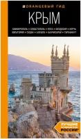 Крым: Симферополь, Севастополь, Ялта, Феодосия, Керчь, Евпатория, Судак, Алушта, Бахчисарай, Тарханкут: путеводитель. 2-е изд, испр. и доп