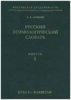 Русский этимологический словарь. Выпуск 5