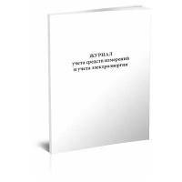 Журнал учета средств измерений и учета электроэнергии - ЦентрМаг