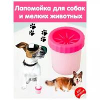 Homely / Лапомойка для собак Pet animal Wash foot cup, розовая