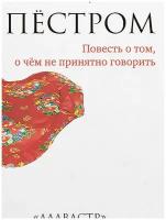 Женщина в пёстром Сухинина Наталья, изд. Алавастр