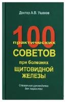 Ушаков А.В. "100 практических советов при болезнях щитовидной железы. Справочное руководство для пациентов 2 изд."