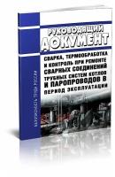 РД 34 17.310-96 Сварка, термообработка и контроль при ремонте сварных соединений трубных систем котлов и паропроводов в период эксплуатации - ЦентрМаг