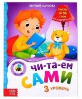 Книга для чтения по слогам «Читаем сами. 3 уровень», 48 стр