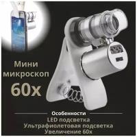 Микроскоп ANYSMART с креплением для смартфона, подсветка 2 LED, увеличение 60x