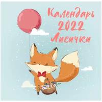 Календарь перекидной настенный на 2022 год "Лисички"