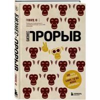 Бизнес-прорыв: Как быть уникальным в мире, где все можно скопировать