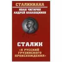 Сталин. Я русский грузинского происхождения