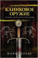 Книга Клинковое оружие. История. Дизайн. Искусство владения