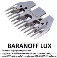 Универсальная стригущая пара LUX к машинке для стрижки овец