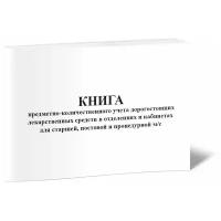 Книга предметно-количественного учета дорогостоящих ЛС в отделениях в кабинетах для старшей, постовой и процедурной м/с, 60 стр, 1 журнал - ЦентрМаг