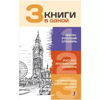 "3 словаря в одном(best).Анг.-рус.,Рус.-анг.словарь. Грамматика английского языка"3 книги в одной: Англо-русский словарь. Русско-английский словарь. Грамматика английского языка